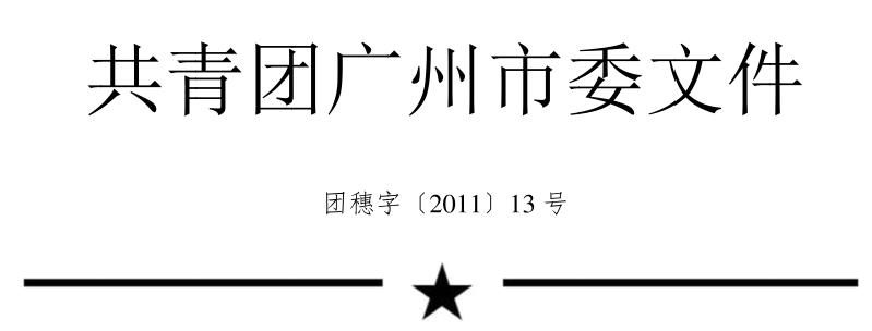 关于表彰2010年度广州市青年文明号集体和广州市青年岗位能手的决定插图