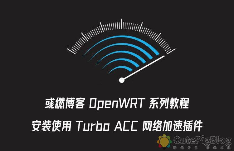 OpenWRT 安装 Turbo ACC 网络加速插件插图